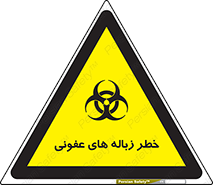 Safety sign: Biological Rubbish – design 10600