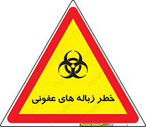 Biological , Hazard , آشغال , هشدار , بیمارستانی , 
