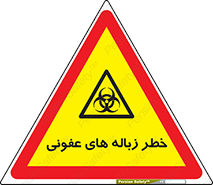 Biological , Hazard , آشغال , هشدار , بیمارستانی , 