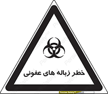 تابلوی ایمنی خطر زباله های عفونی – طرح 10600