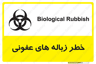 تابلوی ایمنی خطر زباله های عفونی – طرح 10600
