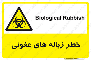 Biological , Hazard , آشغال , هشدار , بیمارستانی , 