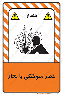 تابلوی ایمنی خطر سوختگی با بخار – طرح 10601
