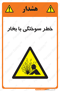 Explosion , Hazard , هشدار , سوختن , بخار آب , 