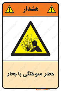 Explosion , Hazard , هشدار , سوختن , بخار آب , 