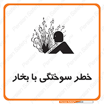 Explosion , Hazard , هشدار , سوختن , بخار آب , 