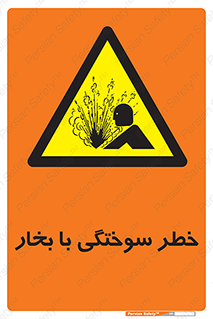 Explosion , Hazard , هشدار , سوختن , بخار آب , 
