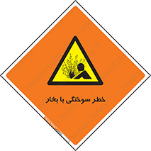 Explosion , Hazard , هشدار , سوختن , بخار آب , 
