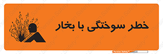 Safety sign: Risk Of Steam Burns – design 10601