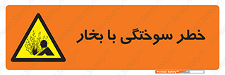 تابلوی ایمنی خطر سوختگی با بخار – طرح 10601