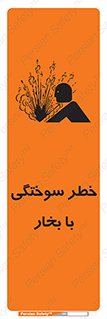 تابلوی ایمنی خطر سوختگی با بخار – طرح 10601