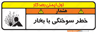 تابلوی ایمنی خطر سوختگی با بخار – طرح 10601