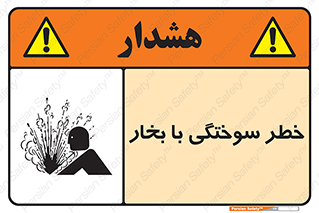 تابلوی ایمنی خطر سوختگی با بخار – طرح 10601