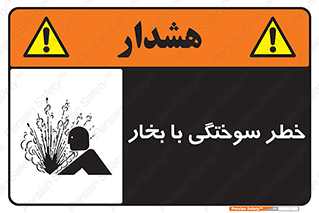 تابلوی ایمنی خطر سوختگی با بخار – طرح 10601