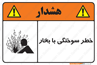 تابلوی ایمنی خطر سوختگی با بخار – طرح 10601