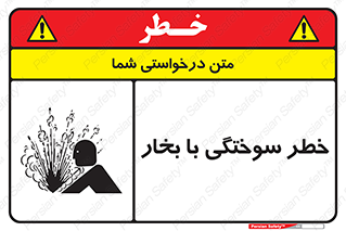 تابلوی ایمنی خطر سوختگی با بخار – طرح 10601