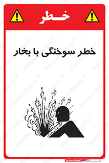 Explosion , Hazard , هشدار , سوختن , بخار آب , 