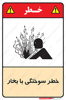 Explosion , Hazard , هشدار , سوختن , بخار آب , 