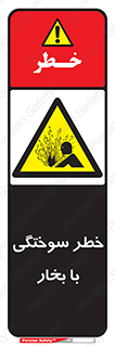 Explosion , Hazard , هشدار , سوختن , بخار آب , 
