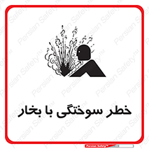 تابلوی ایمنی خطر سوختگی با بخار – طرح 10601