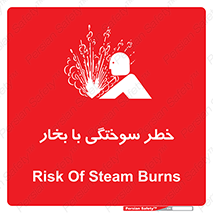 تابلوی ایمنی خطر سوختگی با بخار – طرح 10601