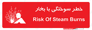 Explosion , Hazard , هشدار , سوختن , بخار آب , 