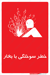 Explosion , Hazard , هشدار , سوختن , بخار آب , 