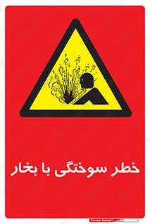 Explosion , Hazard , هشدار , سوختن , بخار آب , 