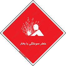 Explosion , Hazard , هشدار , سوختن , بخار آب , 