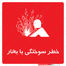 Safety sign: Risk Of Steam Burns – design 10601