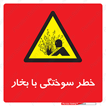 Explosion , Hazard , هشدار , سوختن , بخار آب , 
