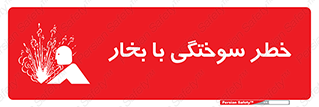 Safety sign: Risk Of Steam Burns – design 10601