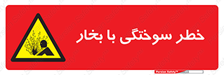 Explosion , Hazard , هشدار , سوختن , بخار آب , 