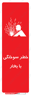 Explosion , Hazard , هشدار , سوختن , بخار آب , 