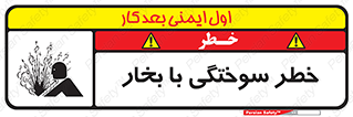 تابلوی ایمنی خطر سوختگی با بخار – طرح 10601