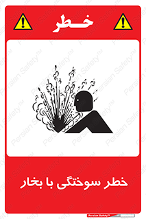 Explosion , Hazard , هشدار , سوختن , بخار آب , 