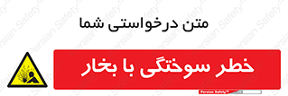 Explosion , Hazard , هشدار , سوختن , بخار آب , 