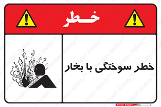 Explosion , Hazard , هشدار , سوختن , بخار آب , 