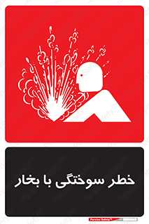 Explosion , Hazard , هشدار , سوختن , بخار آب , 