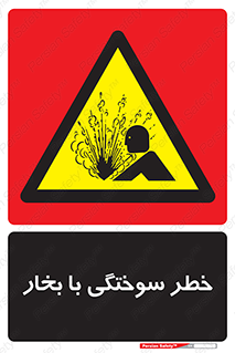Explosion , Hazard , هشدار , سوختن , بخار آب , 