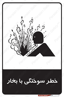 Explosion , Hazard , هشدار , سوختن , بخار آب , 