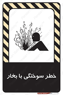 تابلوی ایمنی خطر سوختگی با بخار – طرح 10601