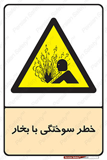Explosion , Hazard , هشدار , سوختن , بخار آب , 