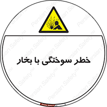 Explosion , Hazard , هشدار , سوختن , بخار آب , 
