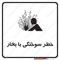 تابلوی ایمنی خطر سوختگی با بخار – طرح 10601