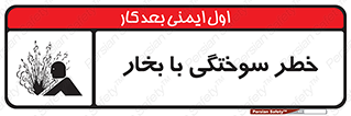 تابلوی ایمنی خطر سوختگی با بخار – طرح 10601