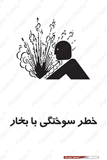 Explosion , Hazard , هشدار , سوختن , بخار آب , 