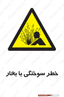 Explosion , Hazard , هشدار , سوختن , بخار آب , 