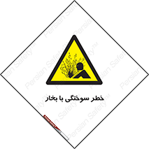Explosion , Hazard , هشدار , سوختن , بخار آب , 