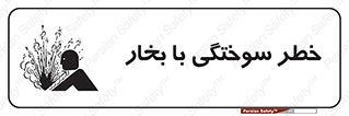 تابلوی ایمنی خطر سوختگی با بخار – طرح 10601